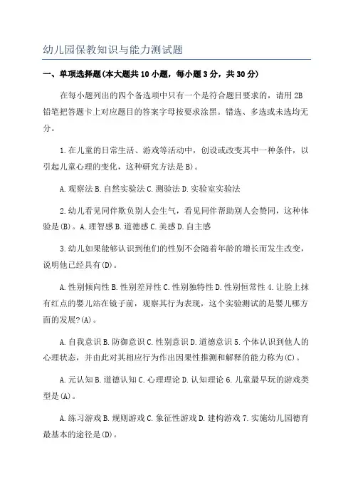 幼儿园保教知识与能力测试题