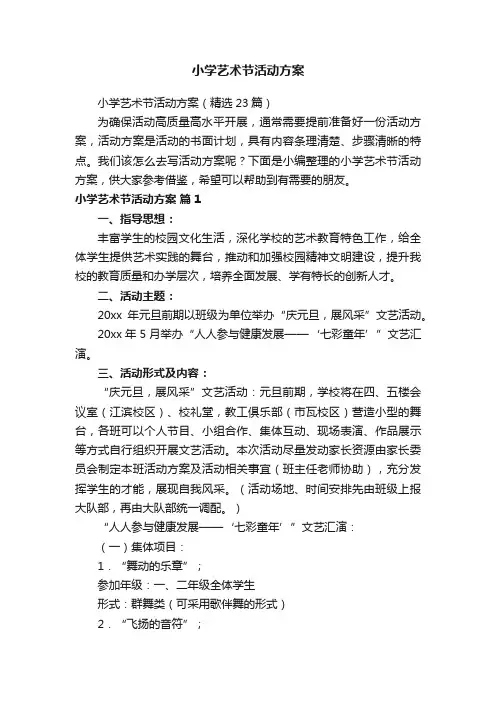 小学艺术节活动方案