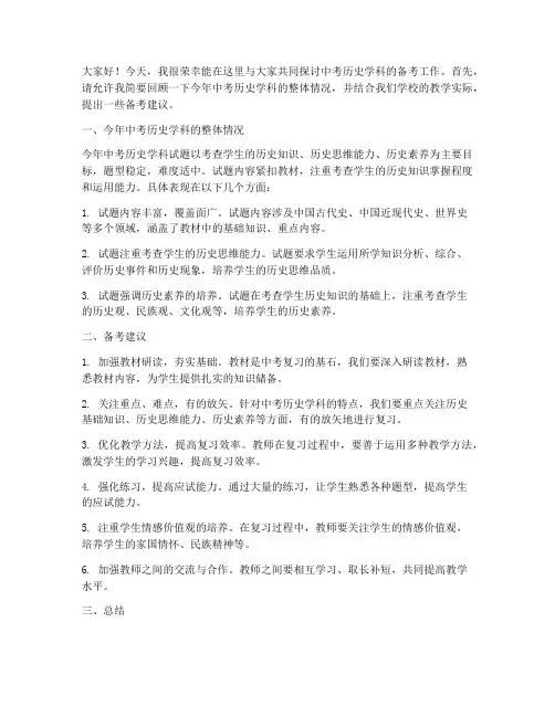 中考分析会历史教师发言稿
