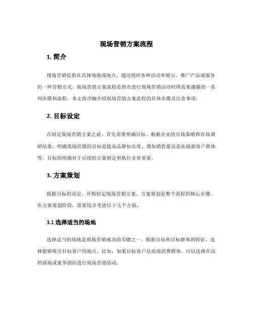 现场营销方案流程