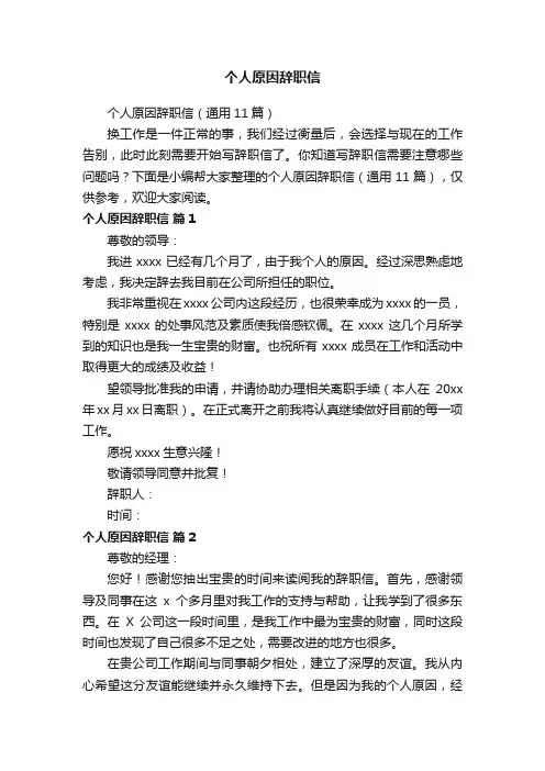 个人原因辞职信（通用11篇）