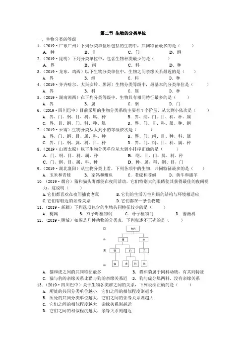 2019年中考生物真题分类：第二节生物的分类单位【含答案】