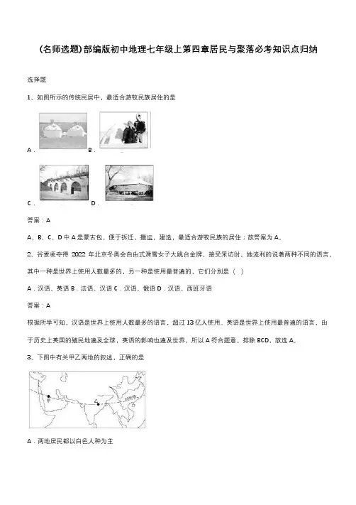 部编版初中地理七年级上第四章居民与聚落必考知识点归纳