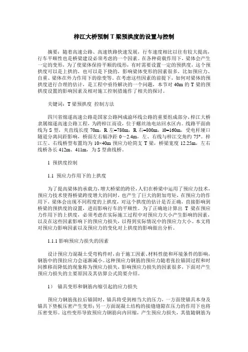 梓江大桥预制T梁预拱度的设置与控制