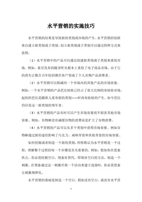 水平营销的实施技巧
