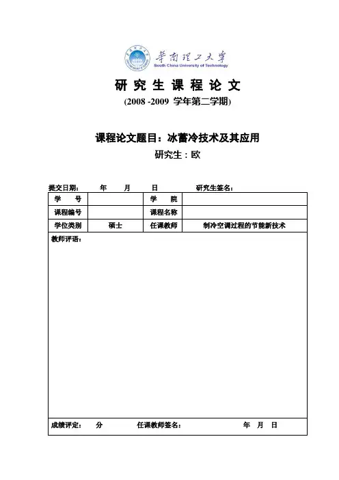 冰蓄冷技术和应用