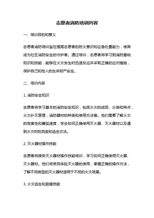 志愿者消防培训内容