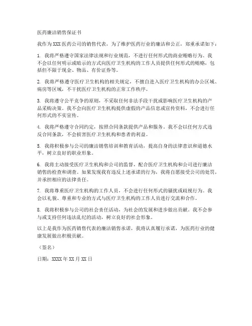 医药廉洁销售保证书