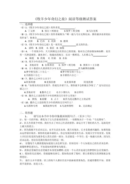 《牧羊少年奇幻之旅》阅读等级测试答案