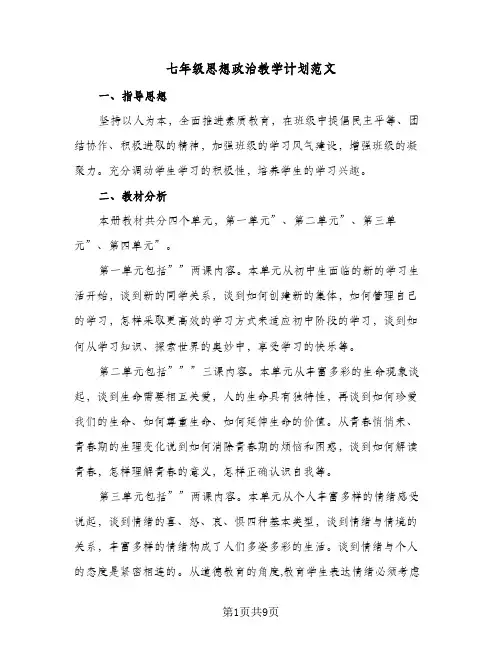 七年级思想政治教学计划范文（3篇）
