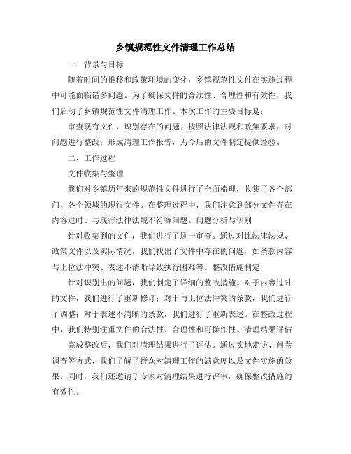 乡镇规范性文件清理工作总结