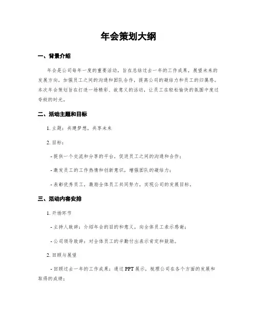 年会策划大纲