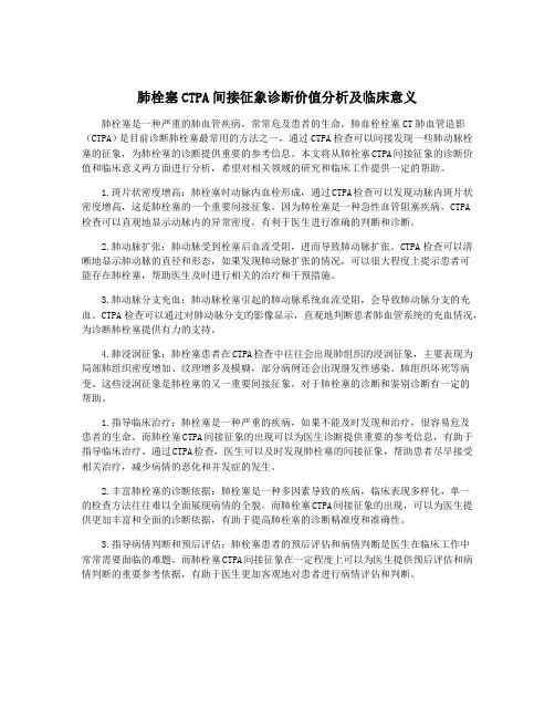 肺栓塞CTPA间接征象诊断价值分析及临床意义