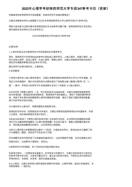 2022年心理学考研陕西师范大学专硕347参考书目（更新）