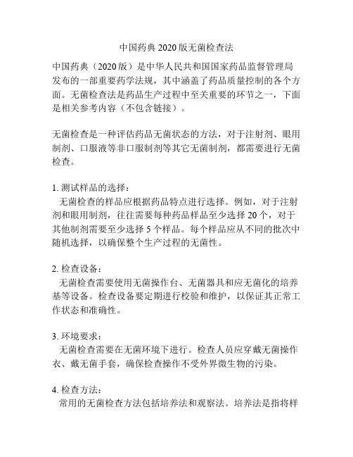 中国药典2020版无菌检查法