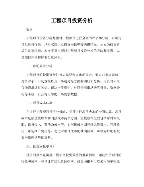 工程项目投资分析