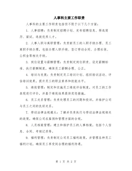 人事科主要工作职责