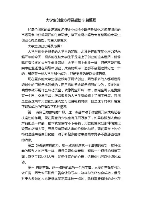 大学生创业心得及感悟5篇整理