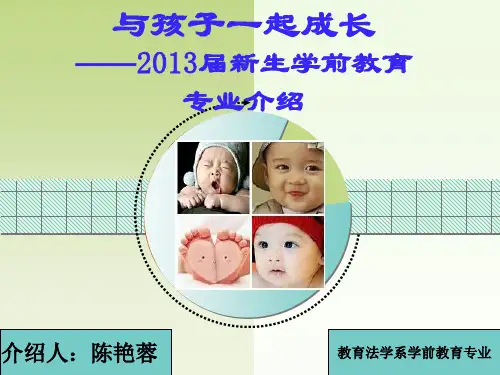 大一新生学前教育专业介绍.ppt