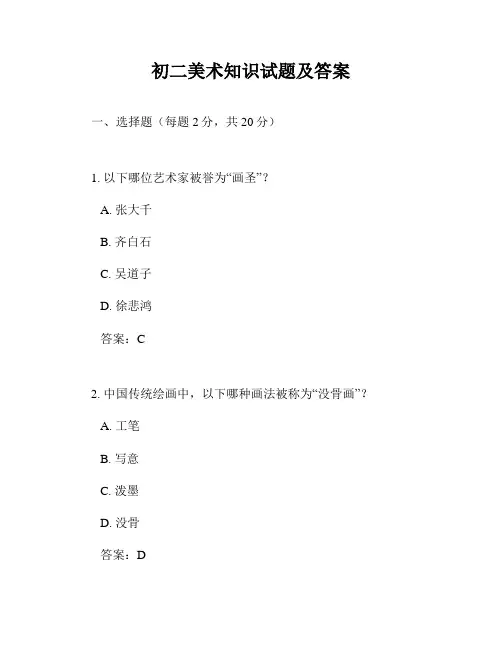 初二美术知识试题及答案