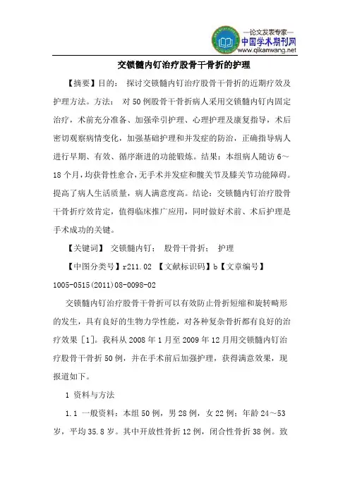 交锁髓内钉治疗股骨干骨折的护理