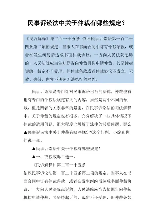 民事诉讼法中关于仲裁有哪些规定？
