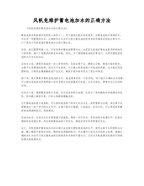 风帆免维护蓄电池加水的正确方法