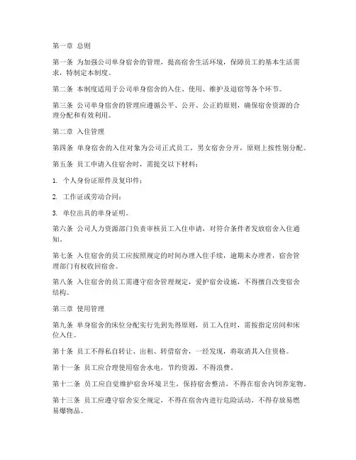 公司单身宿舍管理制度