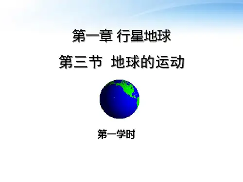 高中地理地球的运动