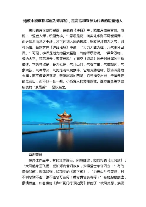 诗歌中能够称得起为雄浑的，是高适和岑参为代表的边塞诗人