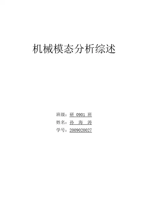 机械模态分析综述作业论文