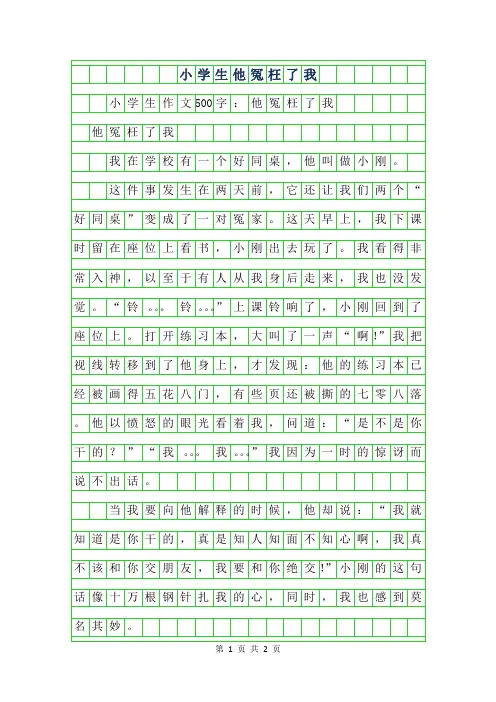 2019年小学生作文500字-他冤枉了我