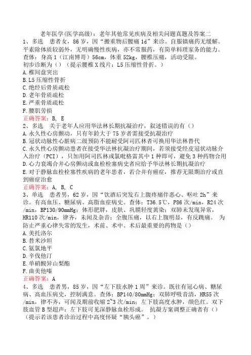 老年医学(医学高级)：老年其他常见疾病及相关问题真题及答案二