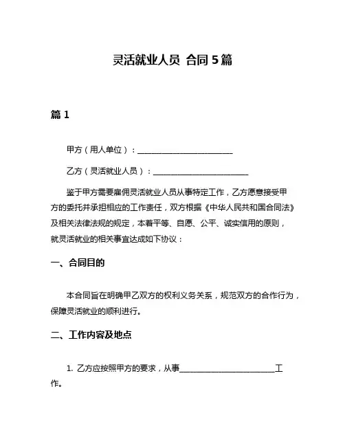 灵活就业人员 合同5篇