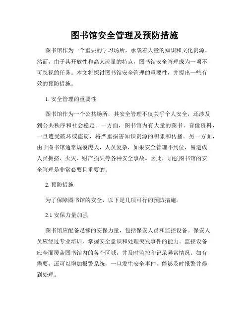 图书馆安全管理及预防措施