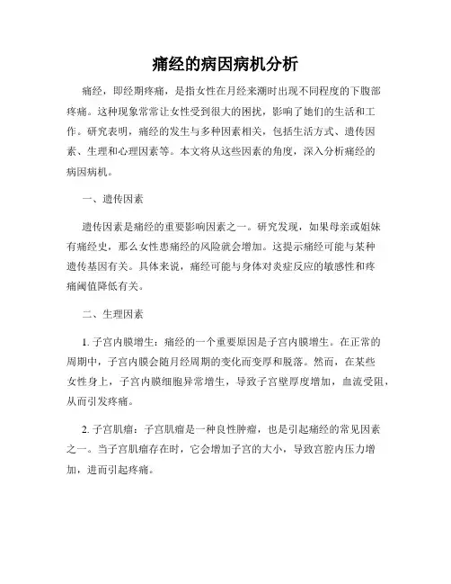 痛经的病因病机分析