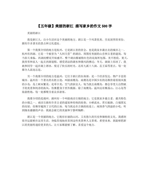 【五年级】美丽的浙江 描写家乡的作文500字
