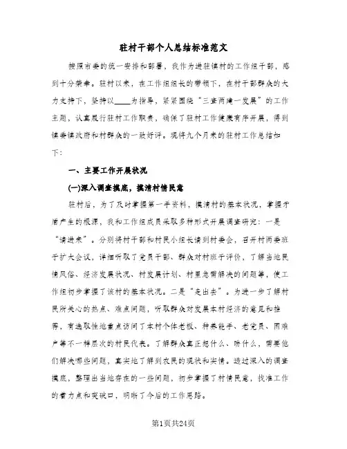驻村干部个人总结标准范文(五篇)