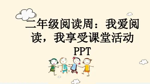 二年级阅读周：我爱阅读,我享受课堂活动PPT