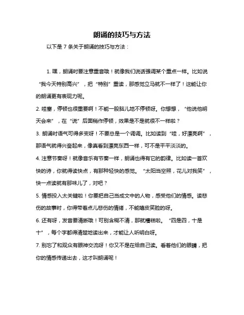 朗诵的技巧与方法