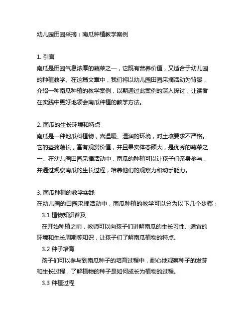 幼儿园田园采摘：南瓜种植教学案例