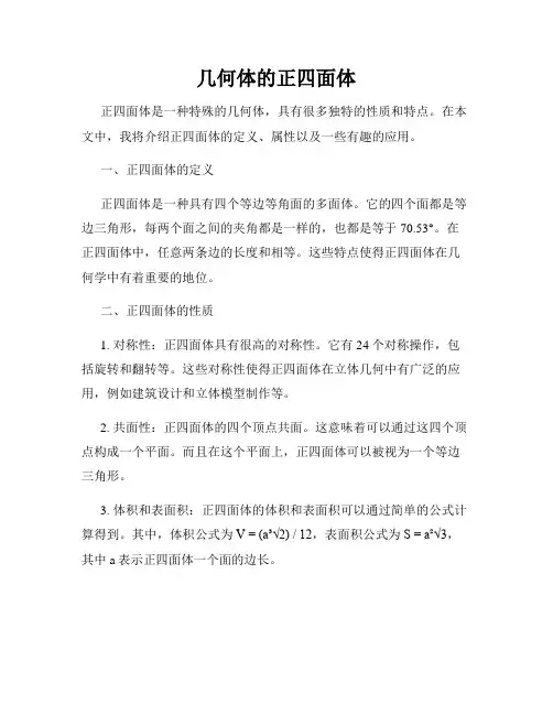 几何体的正四面体