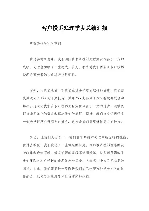 客户投诉处理季度总结汇报