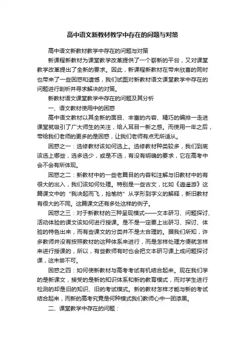 高中语文新教材教学中存在的问题与对策