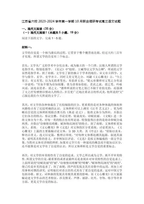 江苏省六校2023-2024学年第一学期10月联合调研考试高三语文试题及答案解析