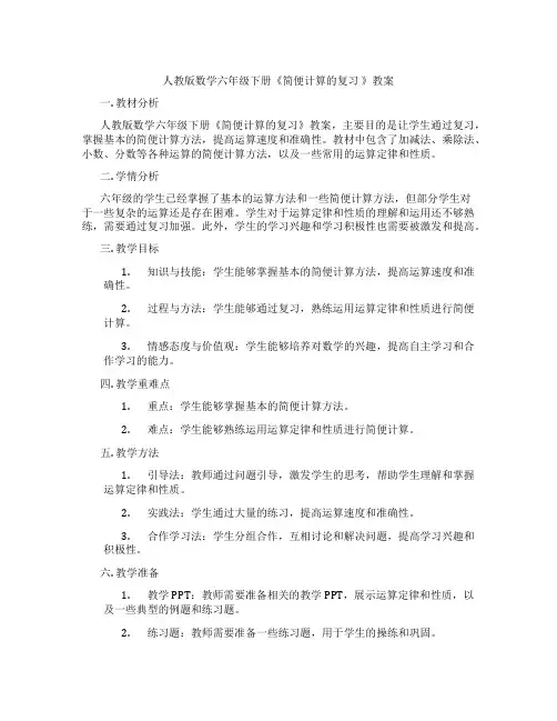 人教版数学六年级下册《简便计算的复习 》教案