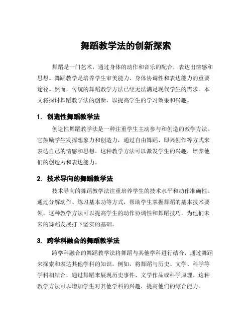 舞蹈教学法的创新探索