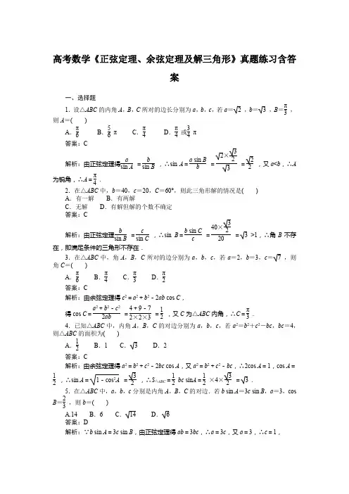 高考数学《正弦定理、余弦定理及解三角形》真题练习含答案