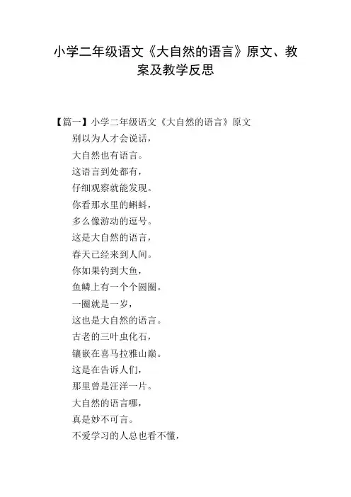 小学二年级语文《大自然的语言》原文、教案及教学反思