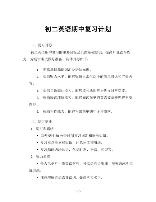 初二英语期中复习计划